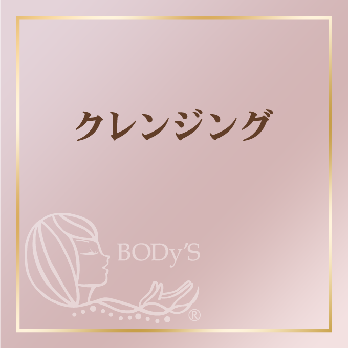 クレンジング