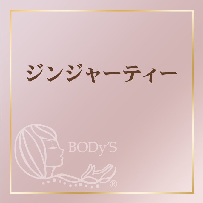 ジンジャーティー