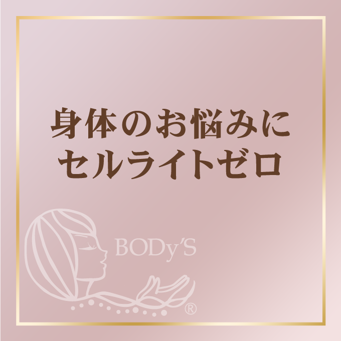 セルライトゼロ