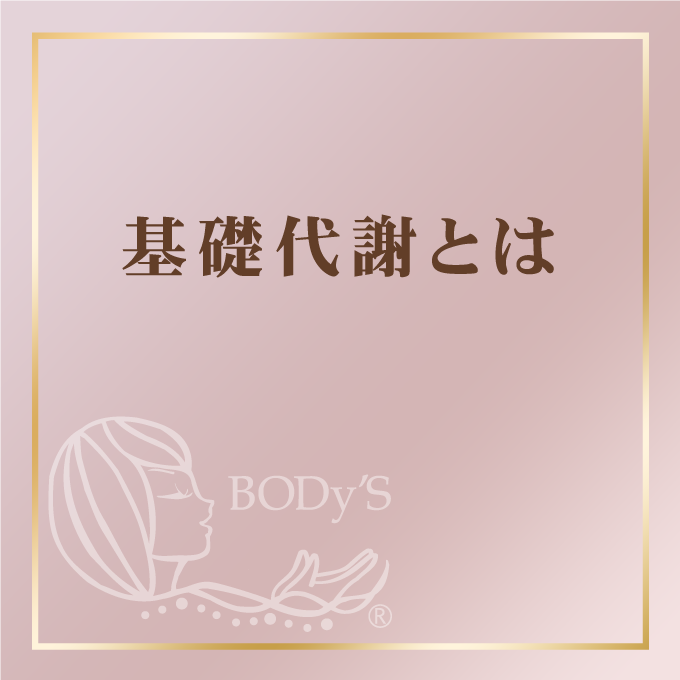 基礎代謝
