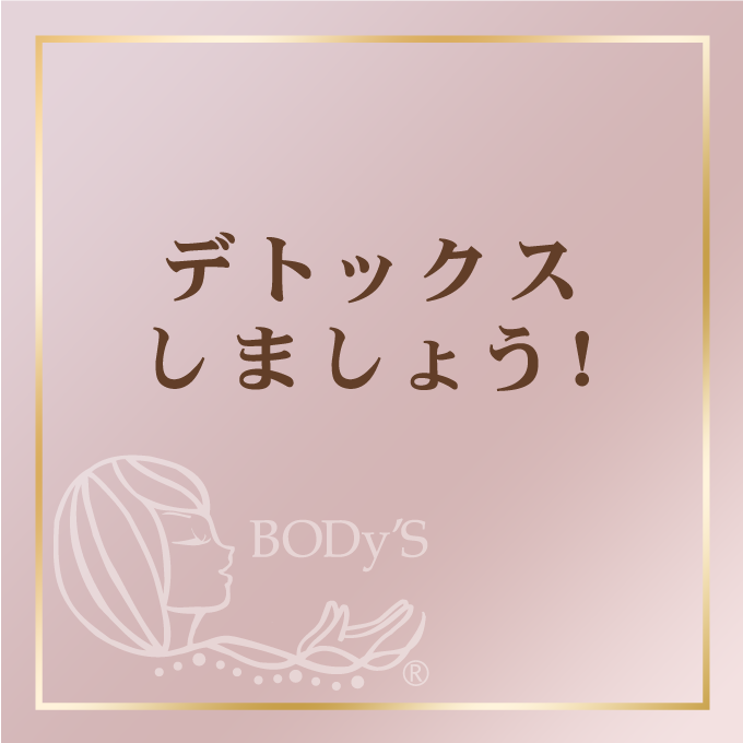 デトックス