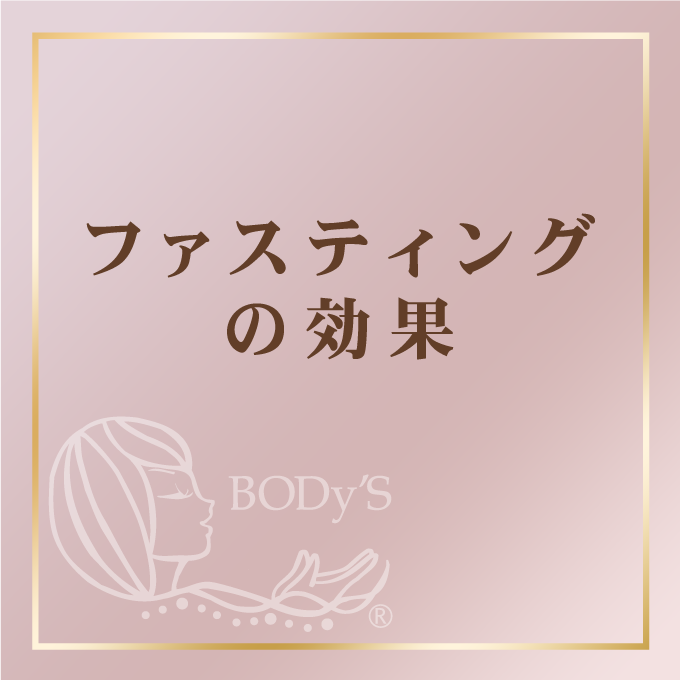 ファスティング