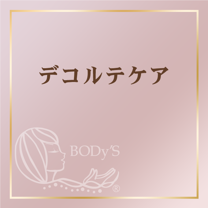 デコルテケア
