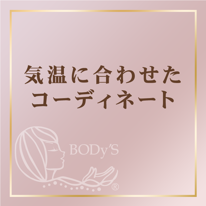 コーディネート