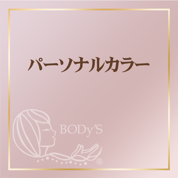 パーソナルカラー