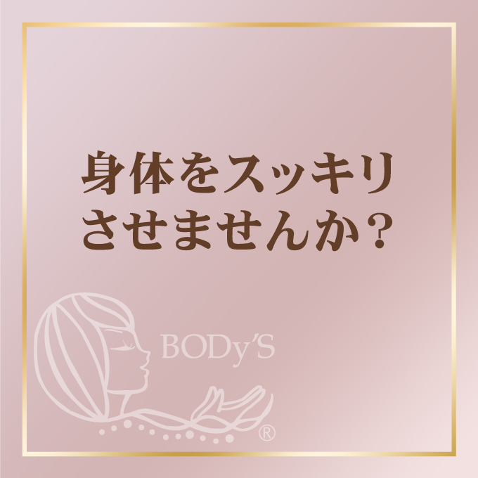身体スッキリ