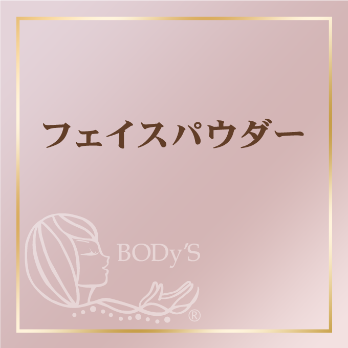フェイスパウダー