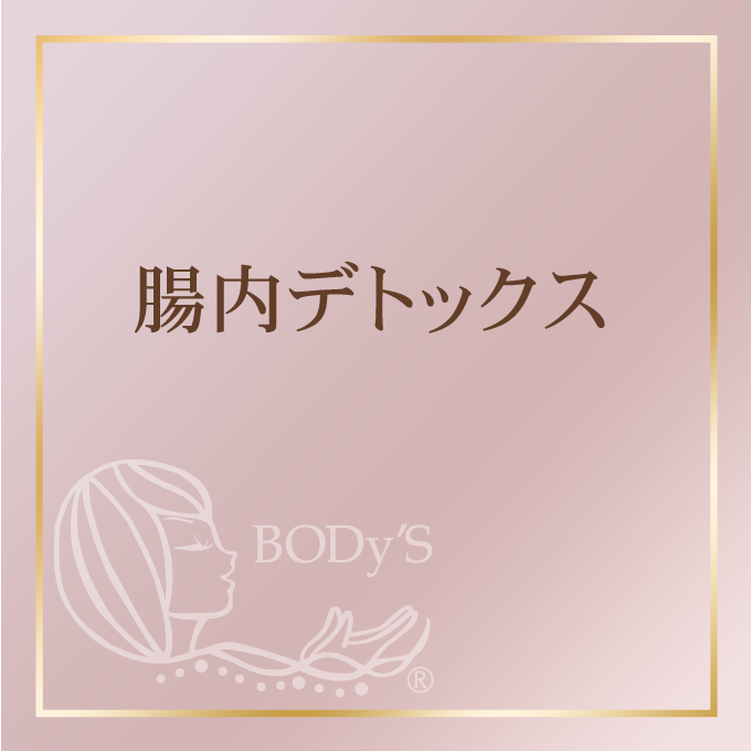 腸内デトックス