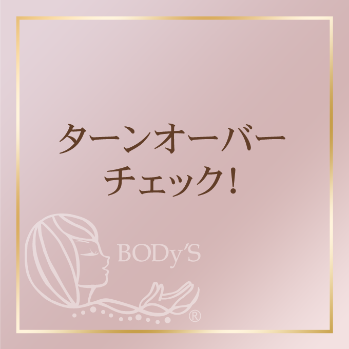 ターンオーバー