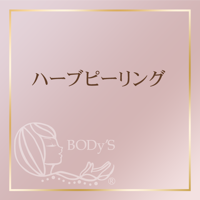 ハーブピーリング