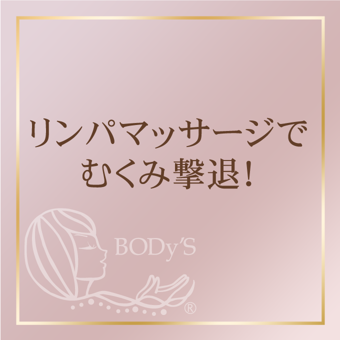 リンパマッサージ