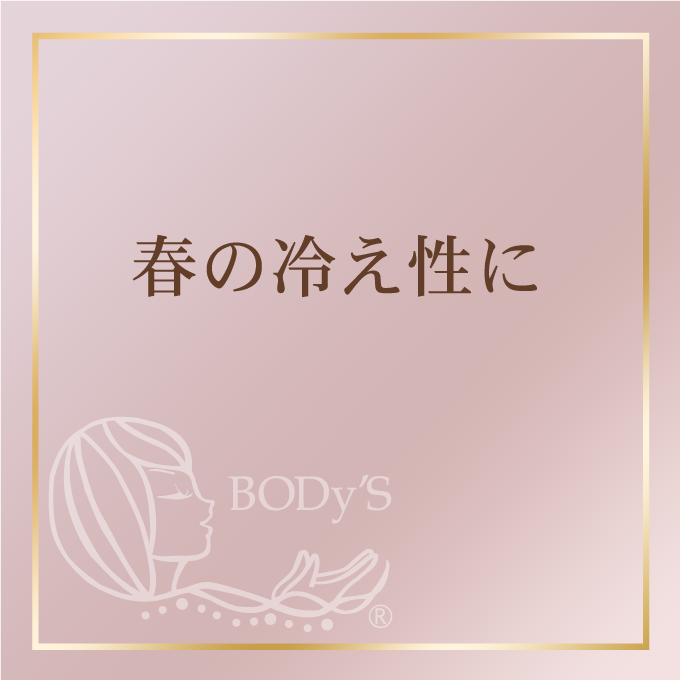 春の冷え性