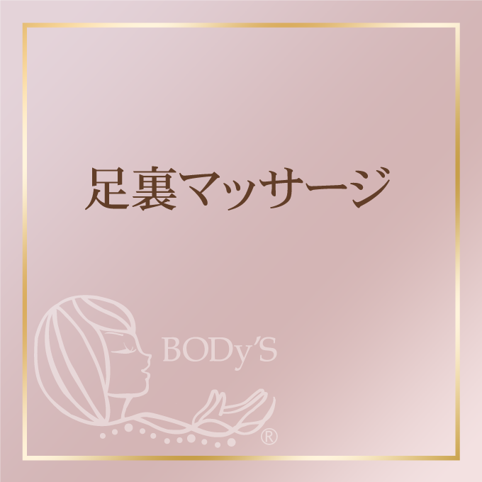 足裏マッサージ