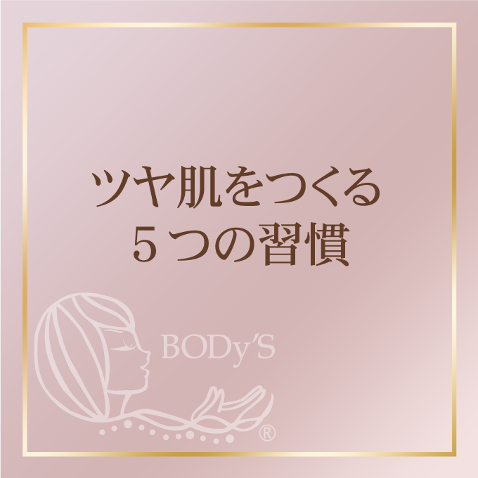 ツヤ肌を作る5つの習慣