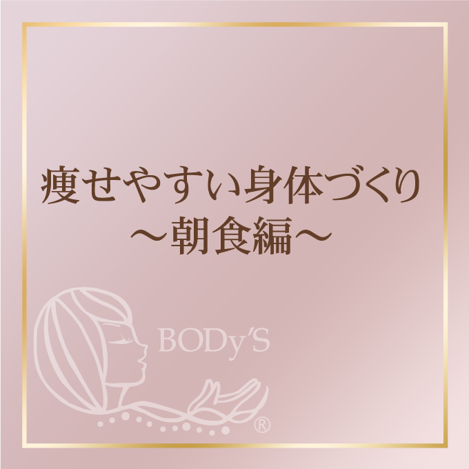 痩せやすい身体づくり～朝食編～