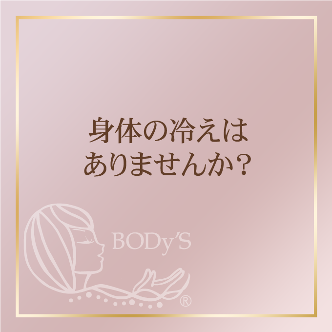 今の時期に身体の冷えはありませんか？