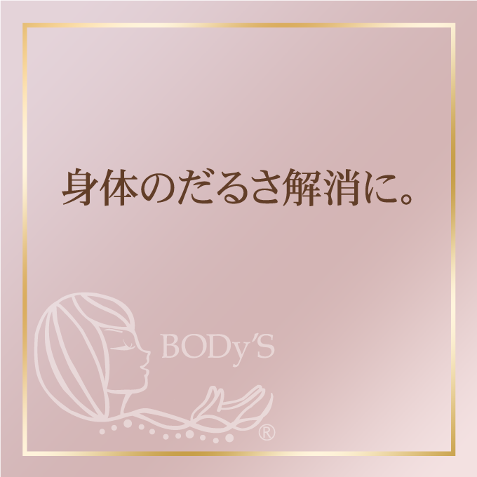 身体のだるさ解消に