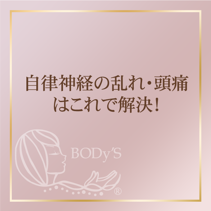 自律神経の乱れ・頭痛はこれで解決！