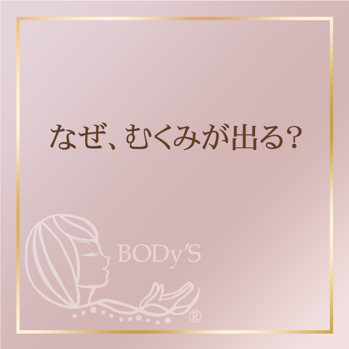 なぜむくみが出る？