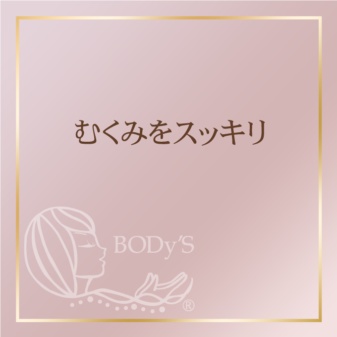 むくみをスッキリ