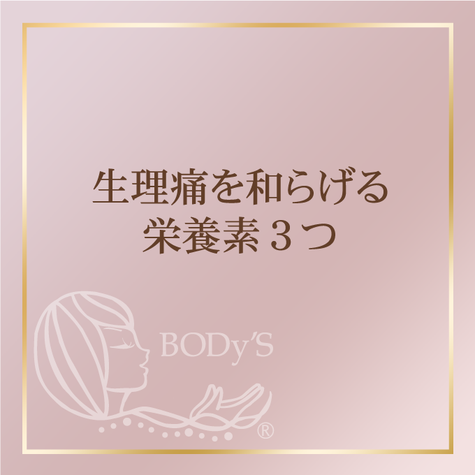 生理痛を和らげる栄養素3つ