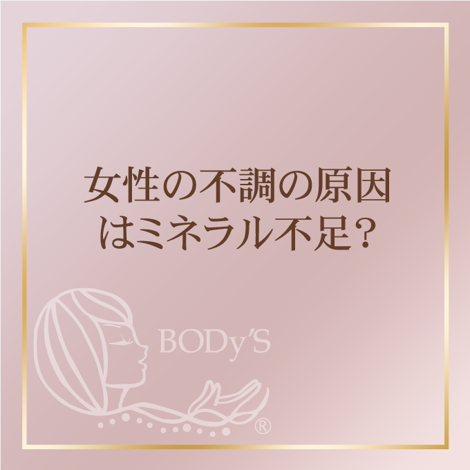 女性の不調の原因はミネラル不足？