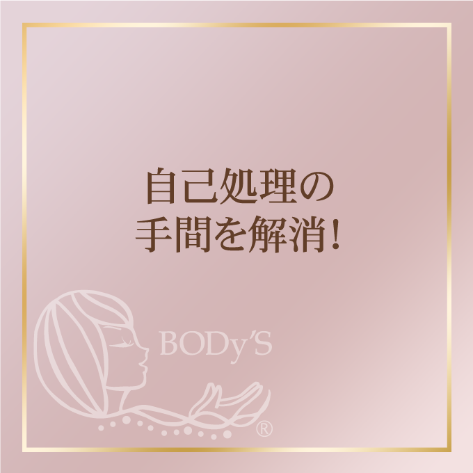 自己処理の手間を解消！