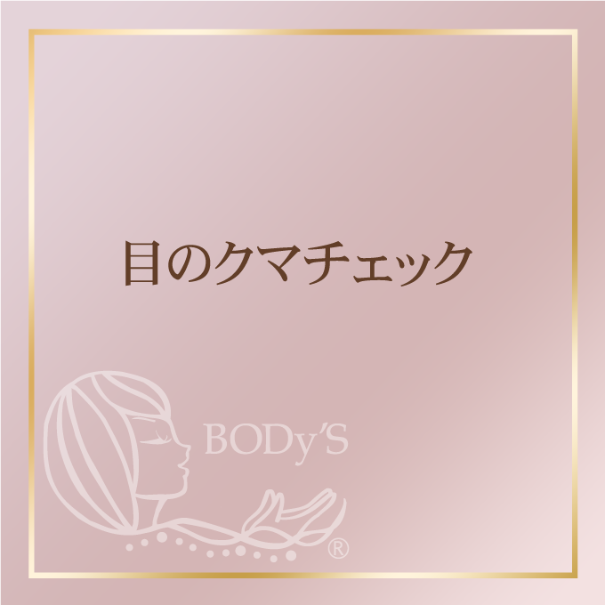 目のクマチェック