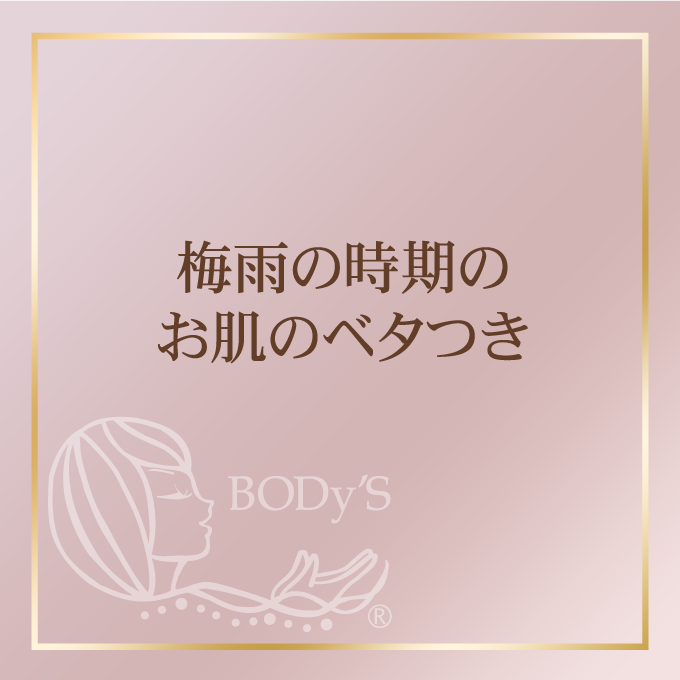 梅雨の時期のお肌のベタつき