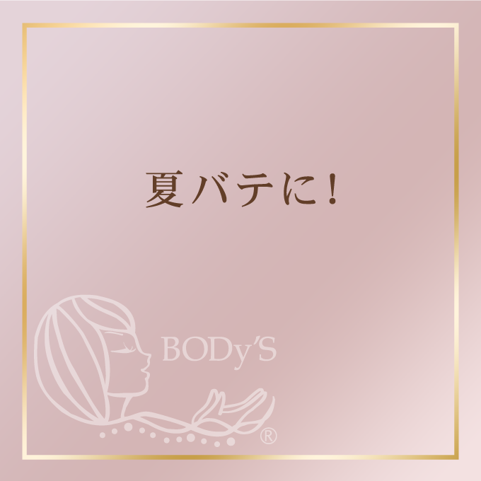 夏バテに！