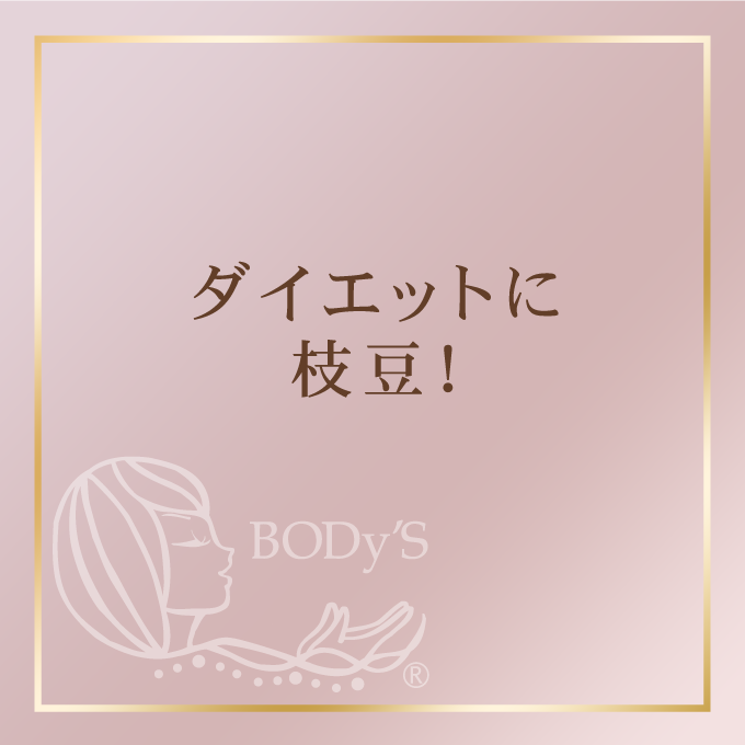 ダイエットに枝豆！