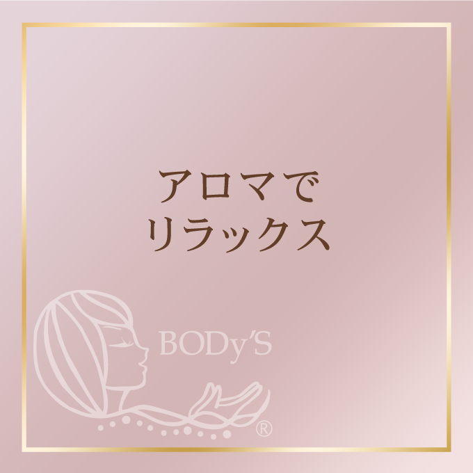 アロマでリラックス