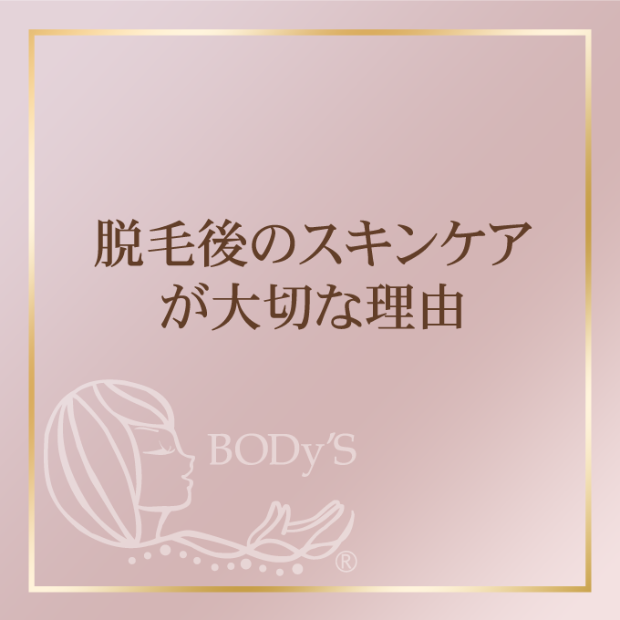 脱毛後のスキンケアが大切な理由