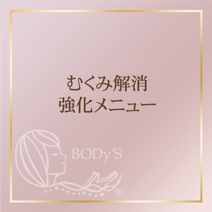 むくみ解消強化メニュー