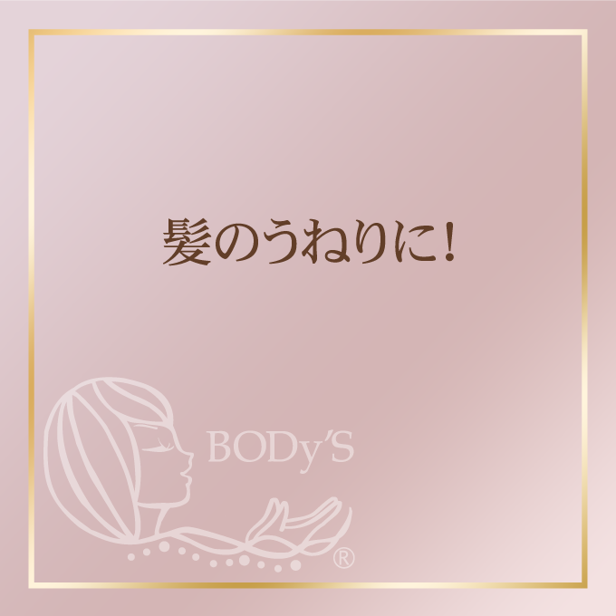 髪のうねりに！