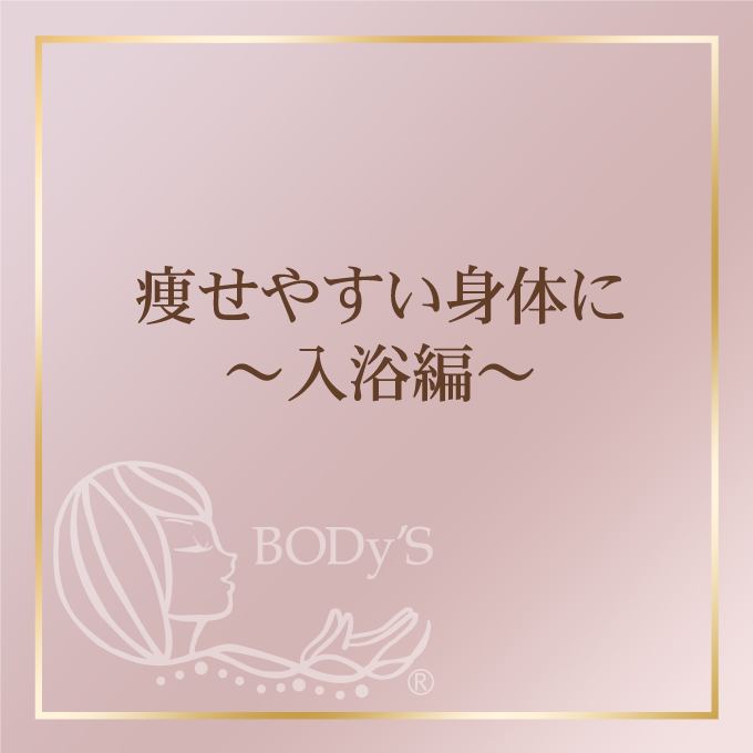 痩せやすい身体に