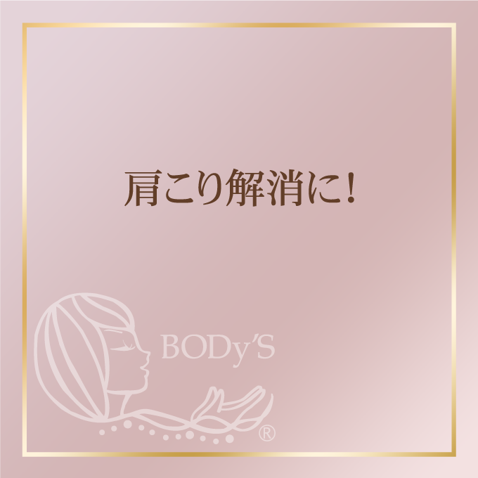 肩こり解消に！