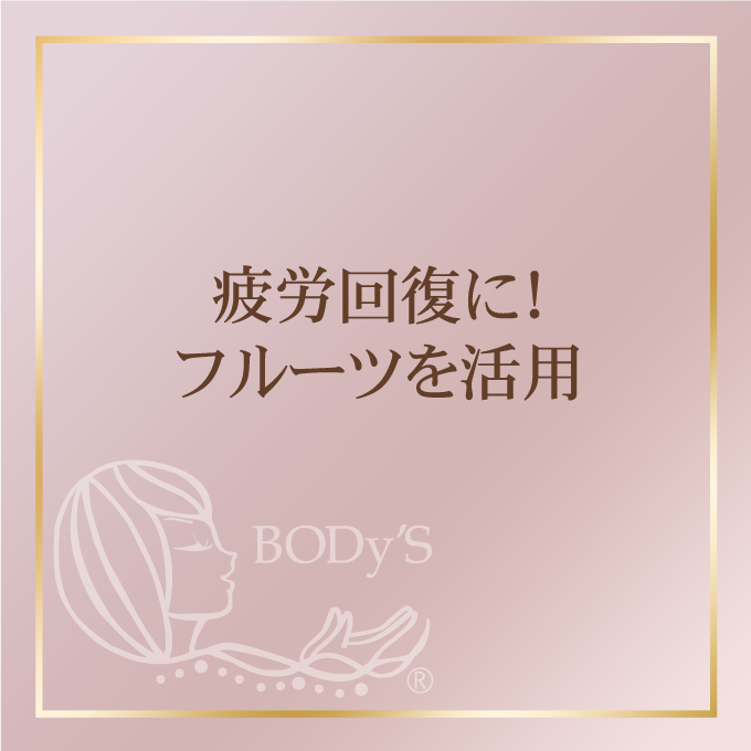 疲労回復に！フルーツを活用