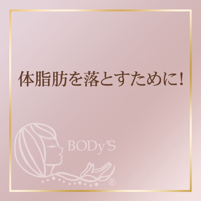 体脂肪を落とすために！