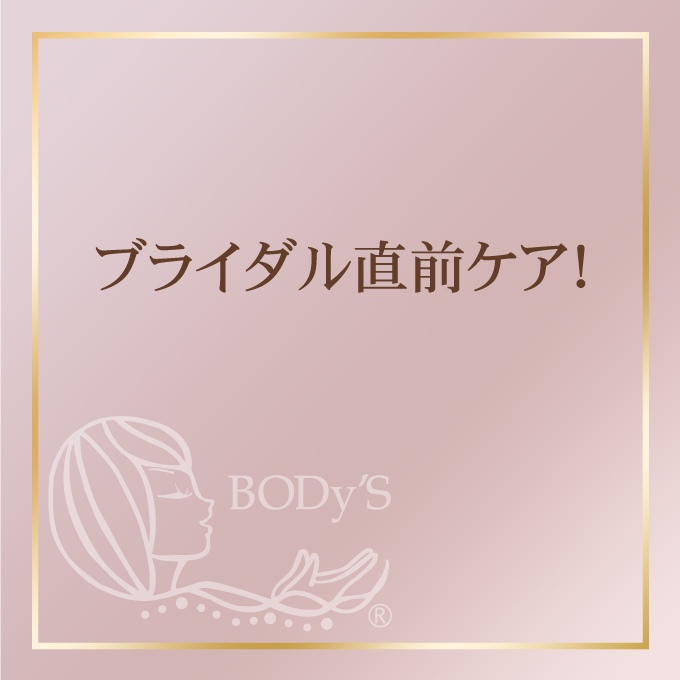 ブライダル直前ケア！