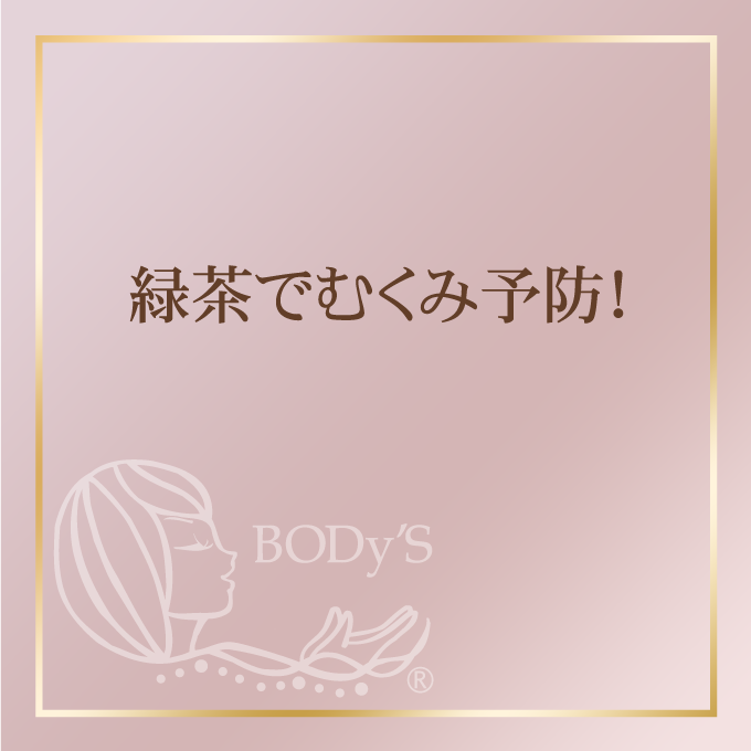緑茶でむくみ予防！