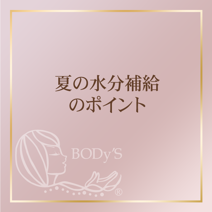 夏の水分補給のポイント