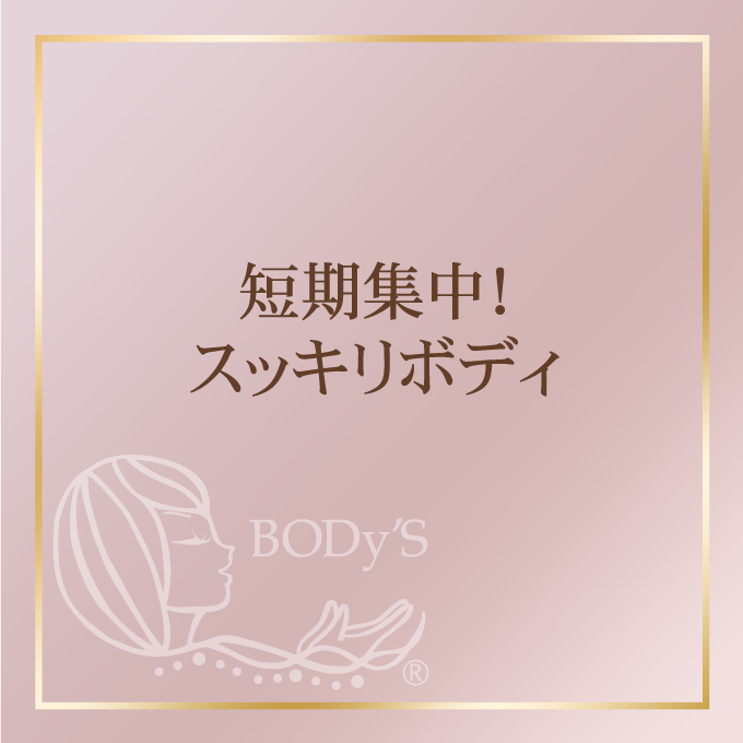 短期集中！スッキリボディ