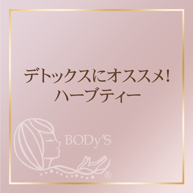 デトックスにオススメ！ハーブティー