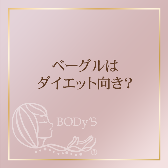 ベーグルはダイエット向き？