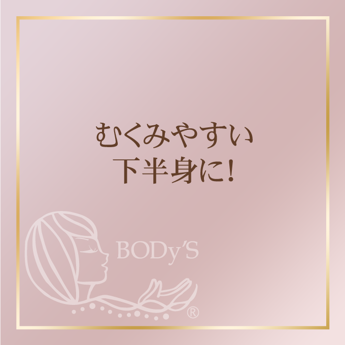 むくみやすい下半身に！