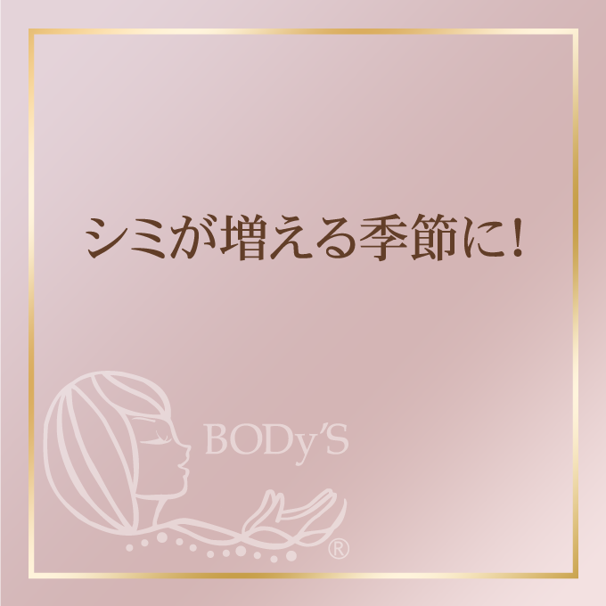 シミが増える季節に！