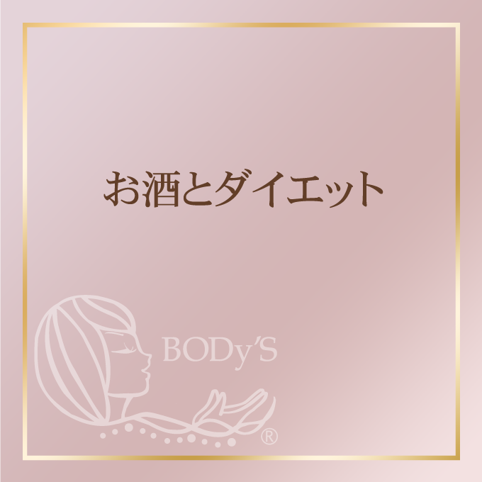 お酒とダイエット