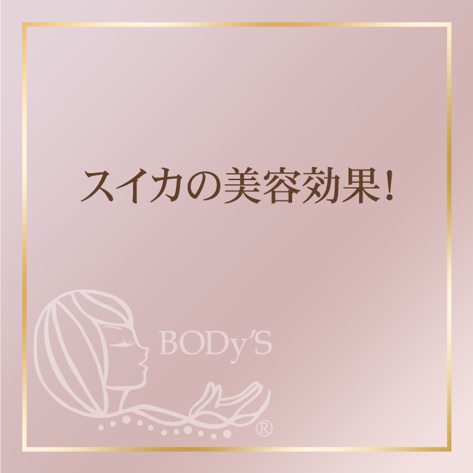 スイカの美容効果！