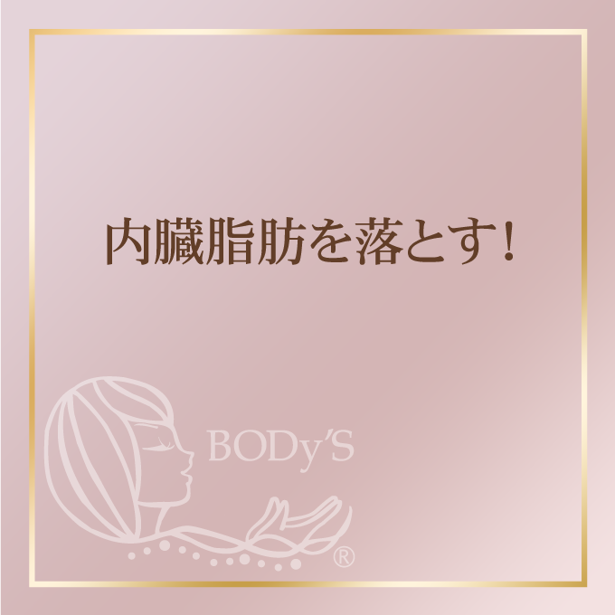 内臓脂肪を落とす！